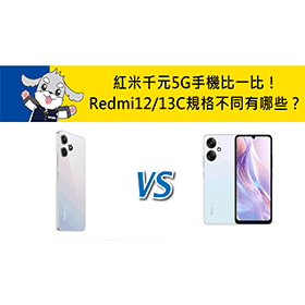 【機型比較】紅米千元5G手機比一比！Redmi 12/13C規格不同有哪些？