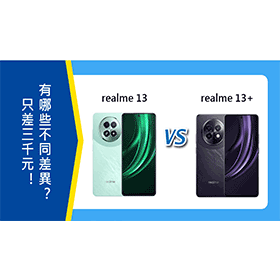 【機型比較】realme 13/13+只差三千元！有哪些主要不同差異？