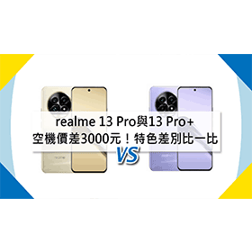 【機型比較】空機價差3000元！realme 13 Pro與13 Pro+特色差別比一比！