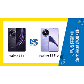 【機型比較】realme 13+/13 Pro買誰比較好？主要規格功能分析