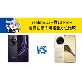 【機型比較】realme 13+與13 Pro+差異在哪？規格全方位比較