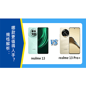 【機型比較】realme 13 vs. 13 Pro+規格解析：哪款更值得入手？