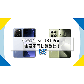 【機型比較】小米14T vs. 13T Pro：主要不同快速對比！