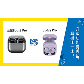 【機型比較】三星Buds3 Pro和Buds2 Pro比一比！耳機升級功能有哪些？