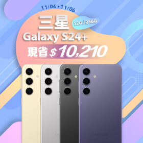 【本週獨賣】更大螢幕、更大電量與更快速度！三星 S24+ 12+256G 現省10210元 ~