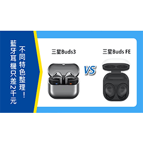 【機型比較】三星藍牙耳機只差2千元！Buds3跟Buds FE不同特色整理！