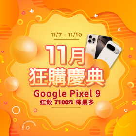 【快閃活動】11月狂購盛典 ~ Google Pixel 9狂殺7100元降最多