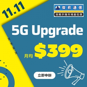 【快訊】雙11門號大戰：升級5G送6千＋衛生紙！門號攜碼下殺最低月付399元