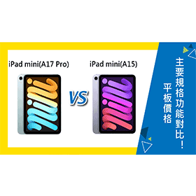 【機型比較】iPad mini(A17 Pro)和iPad mini(A15) 前後代價錢/主要規格對比！