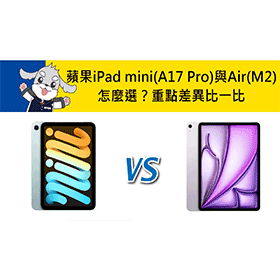 【機型比較】蘋果iPad mini(A17 Pro)與iPad Air(M2)怎麼選？重點差異比一比