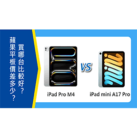 【機型比較】2024年iPad mini(A17 Pro)跟iPad Pro(M4)價差多少？買哪台比較好？