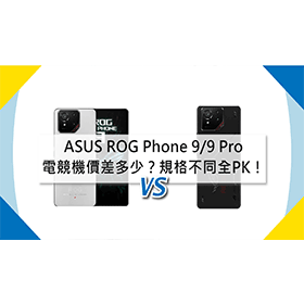 【機型比較】ASUS電競手機ROG Phone 9/9 Pro 價差多少？規格不同全PK！