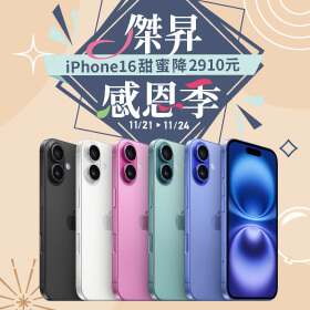 【快閃活動】傑昇感恩季！iPhone16甜蜜降2910元