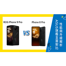 【機型比較】ASUS ROG Phone 9 Pro 與 8 Pro 全面對比：性能與升級解析