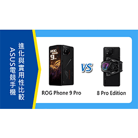 【機型比較】ASUS ROG Phone 9 Pro 對比 8 Pro Edition：電競手機進化與實用性比較