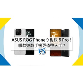 【機型比較】ASUS ROG Phone 9 對決 8 Pro！哪款遊戲手機更值得入手？