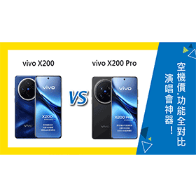 【機型比較】vivo X200/X200 Pro演唱會神器！空機價/規格功能全對比！