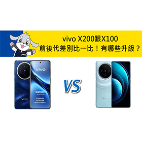 【機型比較】前後代差別比一比！vivo X200跟X100有哪些規格升級？