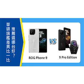 【機型比較】華碩ROG Phone 9/9 Pro Edition差異比一比！推薦選哪台好？