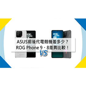 【機型比較】ASUS前後代電競機差多少？ROG Phone 9/8差異比較！