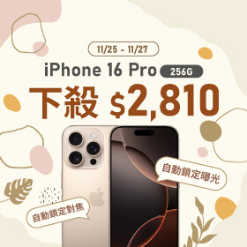 【本週獨賣】全新相機控制一把罩 ，提升攝影體驗！iPhone 16 Pro 256G 下殺2810元 ~