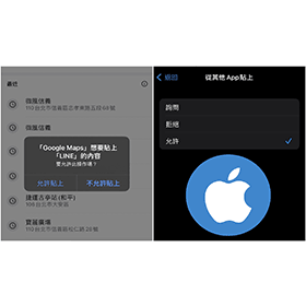 【手機專知】iPhone「想要貼上」視窗狂跳出？教你設定一律允許其他App貼上內容！