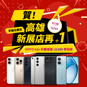 【快閃活動】賀！高雄新展店再+1 ~ OPPO A3x 同慶優惠$3290帶回家！