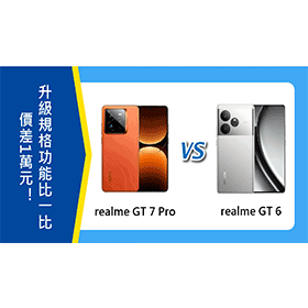 【機型比較】realme GT 7 Pro和GT 6價差1萬元！升級規格功能比一比！