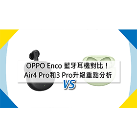 【機型比較】OPPO藍牙耳機對比！Enco Air4 Pro和Air3 Pro升級重點分析！