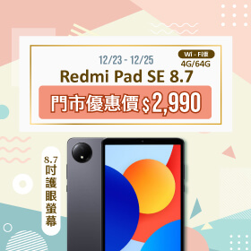 【本週獨賣】輕薄隨身好攜帶，價格親民的理想選擇！Redmi Pad SE 8.7 Wi-Fi 4+64G 只要2990元 ~