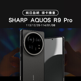 【新機預購】SHARP AQUOS R9 Pro開放預購中！傑昇獨家送總價值$40,050豪華大禮包