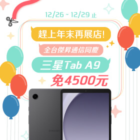 【快閃活動】趕上年末再展店！全台傑昇通信同慶，三星Tab A9 限時免4500元有找！