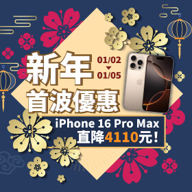 【快閃活動】新年首波優惠 ~ iPhone 16 Pro Max直降4110元！