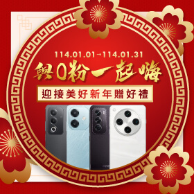 【粉絲月】與O粉一起嗨！迎接美好新年贈好禮