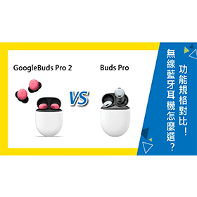 【機型比較】Google無線藍牙耳機怎麼選？Pixel Buds Pro 2和Buds Pro功能規格對比！