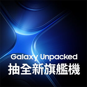 【原廠活動】登記三星Galaxy Unpacked抽Galaxy最新旗艦產品、Galaxy Ring等好禮