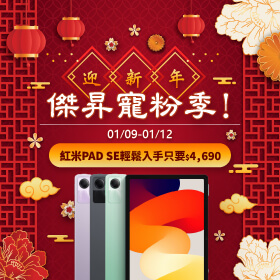 【快閃活動】迎新年~傑昇寵粉季！紅米PAD SE輕鬆入手只要$4690 ~