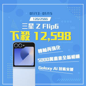 【本週獨賣】掌握未來，翻轉自我。時尚與科技的結合 ~ 三星 Z Flip6 12+256G 下殺12,598元！