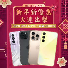 【快閃活動】新年新優惠！火速出擊！OPPO Reno 12 Pro下殺5000元 ~