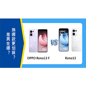 【機型比較】OPPO Reno13 F vs Reno13：差異在哪？換哪款更划算？