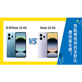 【機型比較】紅米Note 14 4G/5G版差在哪？價格.亮點規格特色全對比！