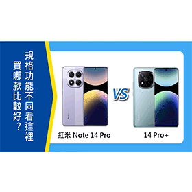 【機型比較】紅米Note 14 Pro和14 Pro+買哪款比較好？規格功能不同看這裡！