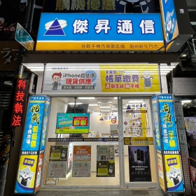 【通訊行推薦】屏東買手機好店+1！傑昇通信潮州新生店空機價最優惠！續約攜碼再享超殺折扣