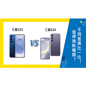 【機型比較】值得換新機嗎？三星S25 vs S24不同差異比一比！