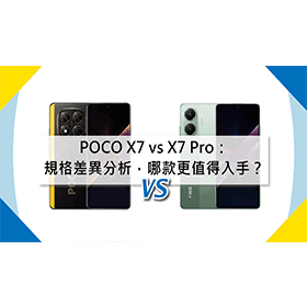 【機型比較】POCO X7 vs X7 Pro：規格差異分析，哪款更值得入手？