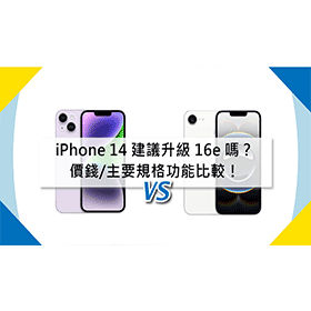 【機型比較】蘋果iPhone 14建議升級iPhone 16e嗎？價錢/主要規格功能比較！