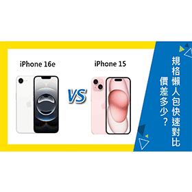 【機型比較】iPhone 16e vs. iPhone 15差多少？規格懶人包快速對比！