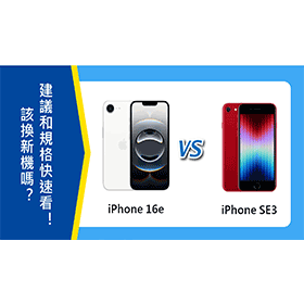 【機型比較】iPhone SE3該換新16e嗎？升級建議和規格不同快速看！