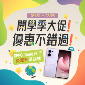 【快閃活動】開學季大促！優惠不錯過 ~ OPPO Reno13 F免萬元帶回家！