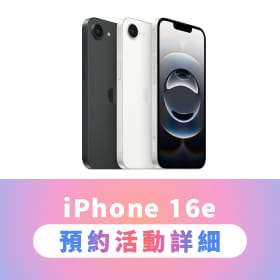 【新機預約】Apple iPhone 16e開放預約中，來傑昇登記享價值1,490元新機防護豪禮